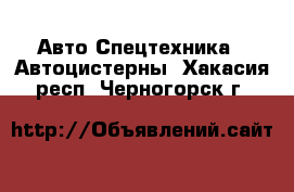 Авто Спецтехника - Автоцистерны. Хакасия респ.,Черногорск г.